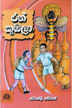 රන් කුඹලා