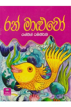 රන් මාළුවෝ