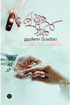 රන් මුදුවක සිරවී 