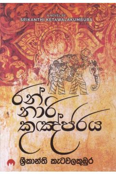 රන් නාරි කුඤ්ජරය