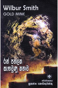 රන් පතලක සැඟවුණු කතාව 