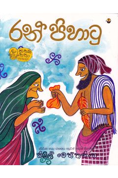රන් පිහාටු