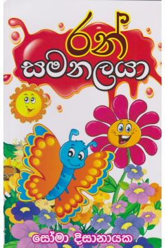 රන් සමනලයා