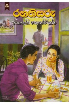 රනතිසරු
