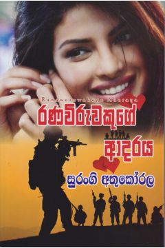 රණවිරුවෙකුගේ ආදරය