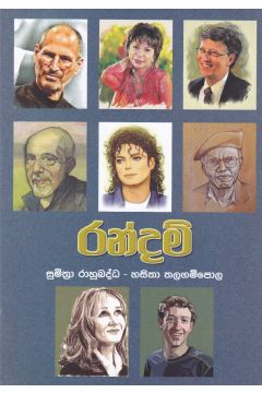 රන්දම් 