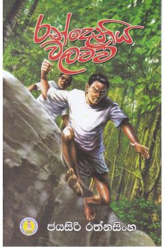 රන්දෙනිය වලව්ව