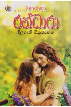 රන්ධාරා  