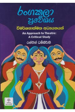 රංගකලා ප්‍රවේශය
