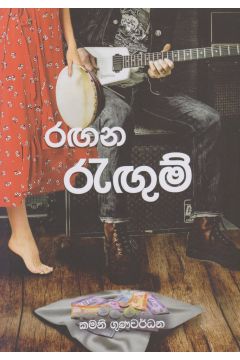 රඟන රැඟුම්