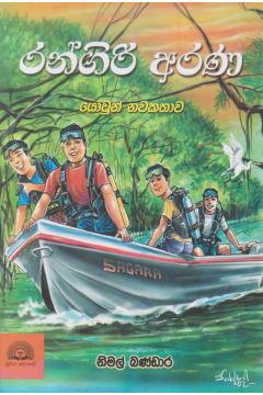 රන්ගිරි අරණ