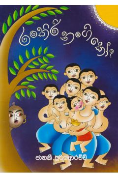 රංකිරි නංගි කෝ ?