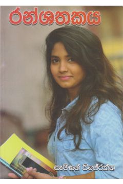 රන්ශතකය