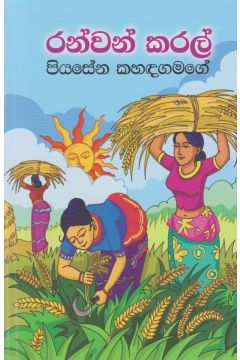 රන්වන් කරල්