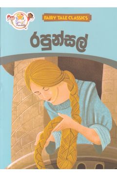 රපුන්සල් - ඇම්.ඩී.ගුණසේන