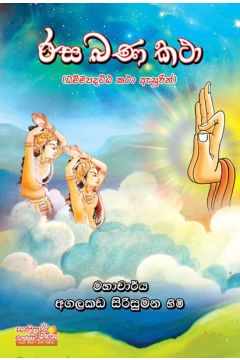 රස බණ කතා