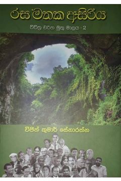 රස මතක අසිරිය