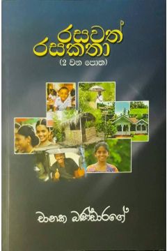 රසවත් රසකතා 2