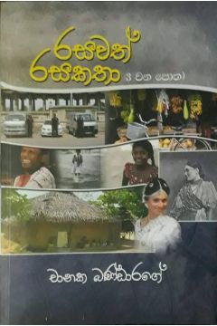රසවත් රසකතා 3
