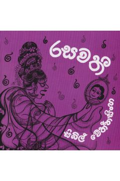 රසවතී 