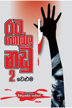 රට හෙල්ලූ නඩු 2