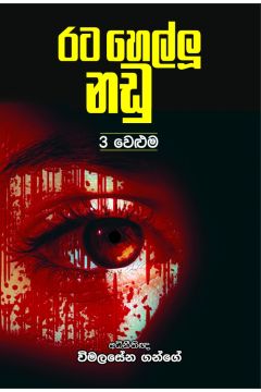 රට හෙල්ලූ නඩු 3
