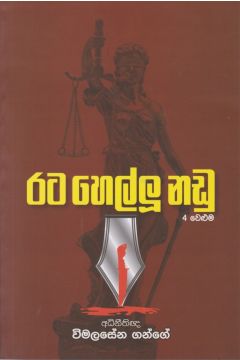 රට හෙල්ලූ නඩු - 4