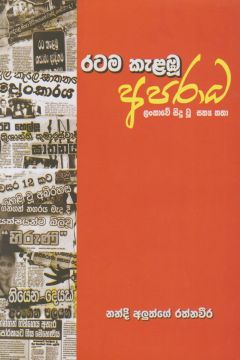 රටම කැළඹු අපරාධ
