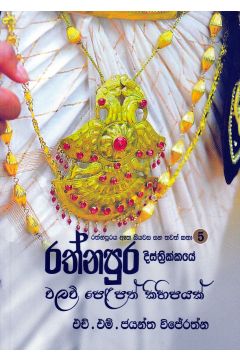 රත්නපුර දිස්ත්‍රික්කයේ වලව් පෙළපත් කිහිපයක්