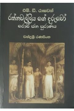 රත්නවල්ලියගේ දරුවෝ රොඩී ජන පුරාණය