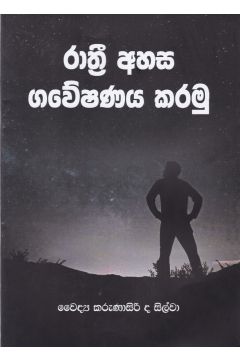 රාත්‍රී අහස ගවේෂණය කරමු