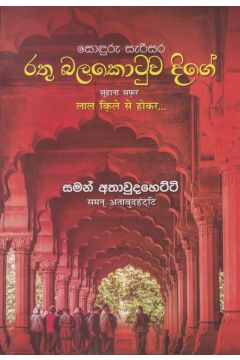 රතු බලකොටුව දිගේ