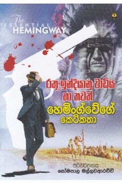 රතු ඉන්දියානු වාඩිය හා තවත් හෙමිංග්වේගේ කෙටිකතා