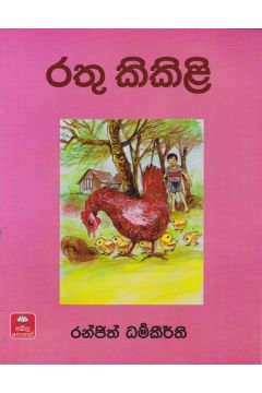 රතු කිකිළි