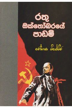 රතු ඔක්තෝබරයේ  පාඩම්  