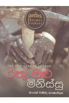 Sherlock Holmes Stories - රතු ඔළු මිනිස්සු