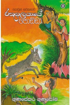 රතුගලයායේ පොඩ්ඩා