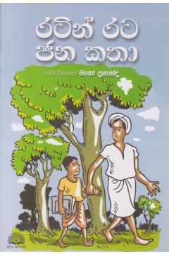 රටින් රට ජනකතා