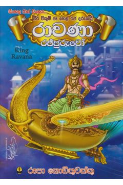 රාවණා රජ්ජුරුවෝ - King Rawana