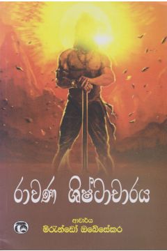 රාවණ ශිෂ්ටාචාරය