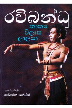 රවිබන්ධු නෘත්‍ය විලාස ලාලසා