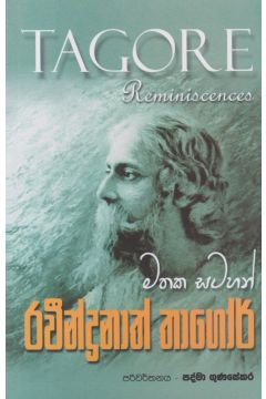 රවීන්ද්‍රනාත් තාගෝර් මතක සටහන්