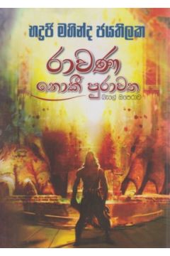 රාවණ නොකී පුරාවත