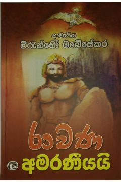 රාවණ අමරණීයයි