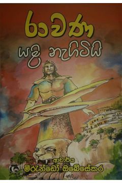රාවණා යළි නැගිටියි