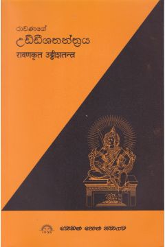 රාවණගේ උඩ්ඩීශතන්ත්‍රය