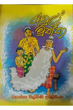 රැවුල් මුත්තා