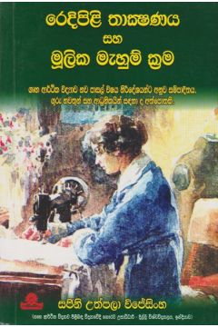 රෙදිපිළි තාක්ෂණය සහ මුලික මැහුම් ක්‍රම 