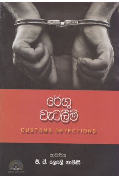 රේගු වැටලීම්