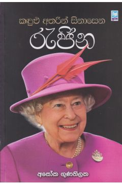 කඳුළු අතරින් සිනාසෙන රැජින